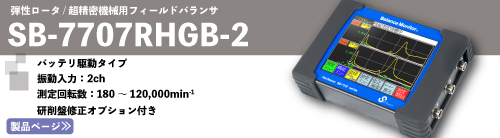 フィールドバランサSB-7707RHGB-2
