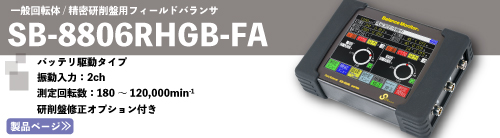 フィールドバランサSB-8806RHGB-FAV