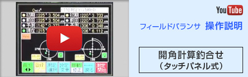 開角計算釣合せ《タッチパネル式》