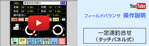 一定速釣合せ《タッチパネル式》