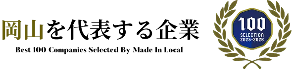岡山を代表する企業